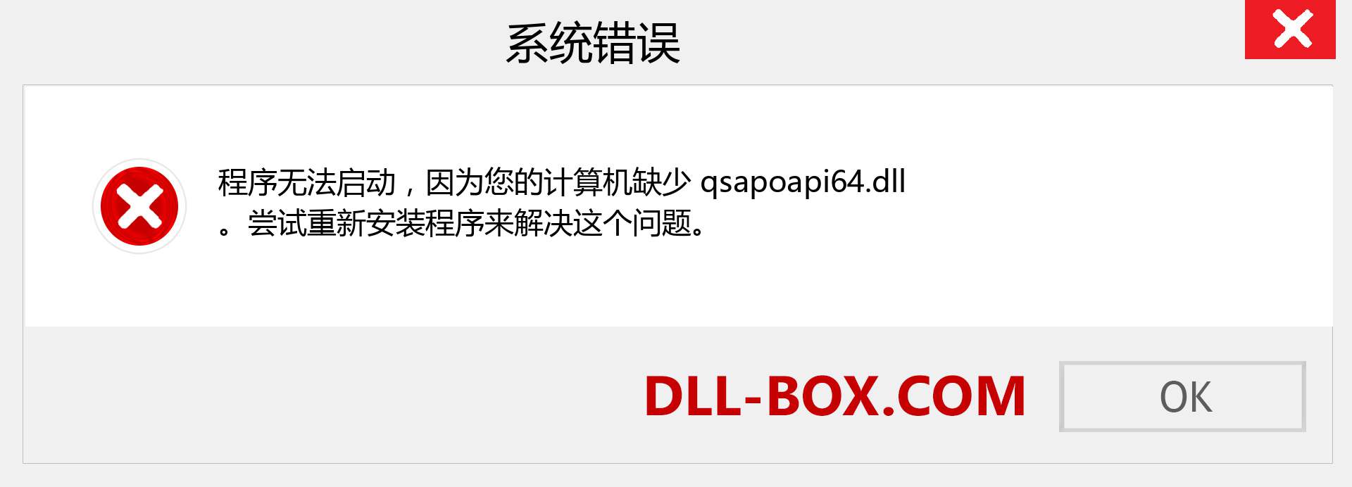 qsapoapi64.dll 文件丢失？。 适用于 Windows 7、8、10 的下载 - 修复 Windows、照片、图像上的 qsapoapi64 dll 丢失错误